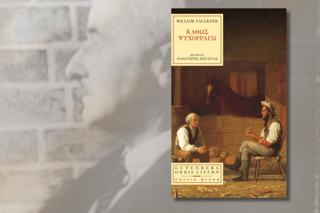 Καθώς ψυχορραγώ, William Faulkner&nbsp;(1930)